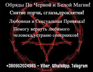 Магия, черная магия , белая магия, однополые браки , однополые привороты, снятие блокировки ,чистка родового проклятия, помощь в - оголошення