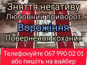Магічна допомога Полтава. Любoвний приворот Полтава . Ворожіння. - объявление