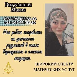 Магічні обряди в Києві. Ворожіння. - объявление
