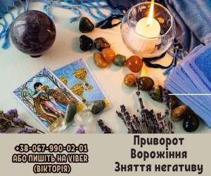 Магічні послуги. Любовна магія. Грошова магія. Ворoжіння. - оголошення
