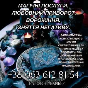 Магічні послуги. Любовний приворот. Ворожіння. Зняття негативу. - объявление