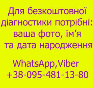 Магія. Безкоштовна консультація, діагностика по фото. Тернопіль - объявление