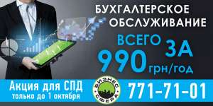 Маленькая хитрость СПДшника. Бухгалтерия за 990 грн. в год. - объявление