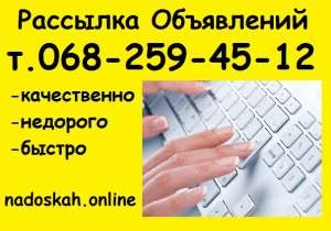 Малобюджетная Реклама в Интернете. Рассылка Объявлений на Доски Украины - объявление