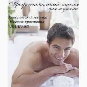 Массаж для мужчин. Спина. Общий. Урологический. Лингам. Релакс - объявление