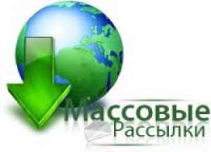 Массовая рассылка объявлений - альтернатива печатным источникам.