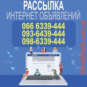 Массовая рассылка объявлений на доски объявлений. Вся Украина, любой регион - объявление