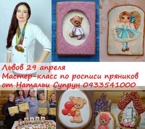 Мастер Класс Росписи Пряников Львов 29 апреля - объявление