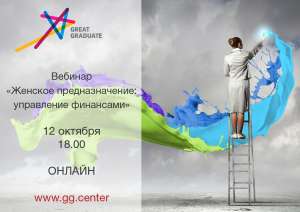 Мастер-класс «ЖЕНСКОЕ ПРЕДНАЗНАЧЕНИЕ: УПРАВЛЕНИЕ ФИНАНСАМИ» - объявление