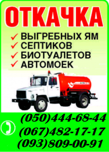 Машина (бочка) выкачать туалет, фекалии Борисполь. Откачать канализацию, яму в Борисполе. - объявление
