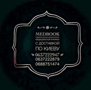 Медкнижку купить за час Киев. Купить санкнижку. - оголошення