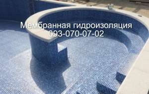 Мембранная гидроизоляция бассейнов в КРеменчуге - объявление