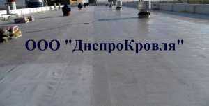 Мембранная кровля, гидроизоляция кровли в Днепродзержинске