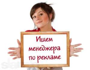Менеджер по рекламе: 4900 грн. - объявление