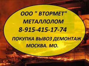Металлолом в Лобне куплю. Вывоз. Резка. Демонтаж. - объявление