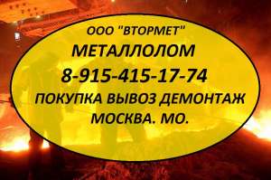 Металлолом закупаем. Вывоз металлолома. Демонтаж. - объявление