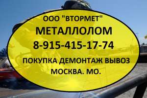 Металлолом и металл черный, цветной купим. Демонтаж металлолома. Вывоз металла. - объявление