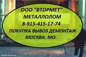 Металлолом купим по Москве и всей Мос. Обл. Вывоз. Демонтаж. - оголошення