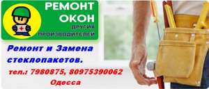 Металлопластиковые окна, двери Одесса. Ремонт окон, дверей - объявление