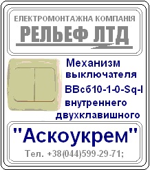 Механизм выключателя двухклавишного "Аскоукрем" с рамочкой в комплекте - объявление