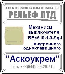 Механизм выключателя одноклавишного "Аскоукрем" с рамочкой в комплекте - объявление