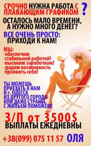 Милые девушки! Приглашаем вас на работу в Одессу - объявление