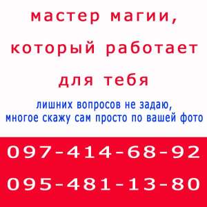 Много объявлений, не знаешь, к кому обратиться? Помощь мага в Глухове - объявление