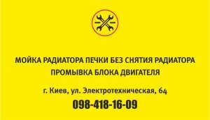 Мойка радиатора печки - объявление