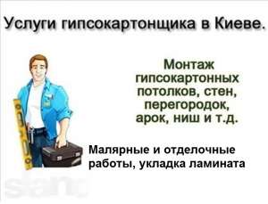 Монтаж гипсокартона в Киеве - объявление