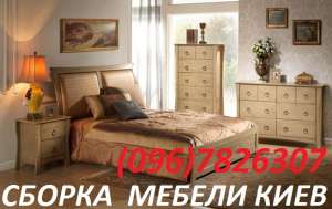 Монтаж мебели Киев,*0632088733* сборщики мебели, монтажники мебели кухни Киев - оголошення