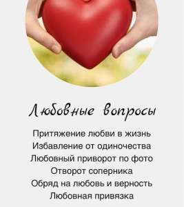 Мощный приворот. Верну мужа. Гадание. Помощь потомственной гадалки.