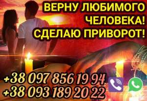 Мощный приворот. Верну мужа. Гадание. Помощь потомственной гадалки.