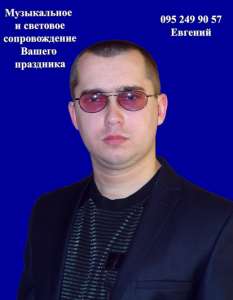 Музыкальное и световое сопровождение Вашего праздника - оголошення