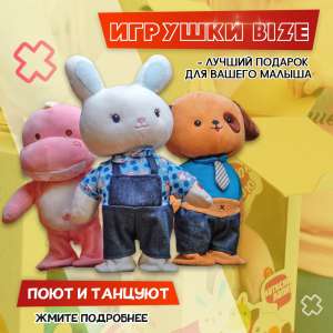 Мягкая игрушка Топотун BIZE от производителя - объявление