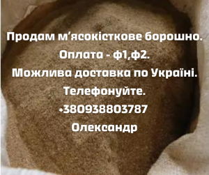 Мясокісткове борошно - объявление
