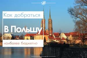НЕДОРОГИЕ автобусные билеты в Польшу (дешевые билеты на автобусы) - объявление