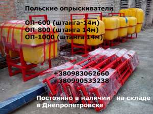 Навесной опрыскиватель ОП-1000(Гигант) штанговый(Польша)!!!