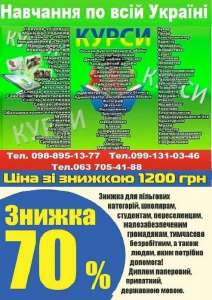 Навчання на курсах по всій Україні - объявление