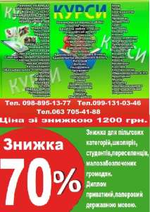 Навчання на курсах по всій території України! Знижка 70% на навчання! - объявление