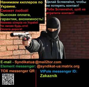 Нанимаем Киллеров на территории Украины. Гарантии оплаты. Вам не показалось. - объявление