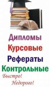 Написание дипломных и курсовых - объявление