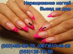 Наращивание ногтей Киев. НАращивание ногтей в Киеве. - оголошення
