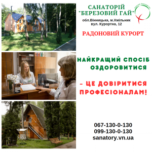 Настав час перезавантаження організму, санаторій Хмільник - оголошення