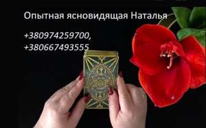 Настрою денежный канал. Помогу в бизнесе. Опытная гадалка. - объявление