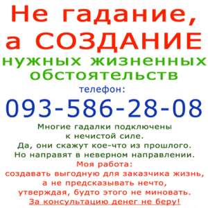 Не гадание, а создание нужных обстоятельств для жизни (Одесса)