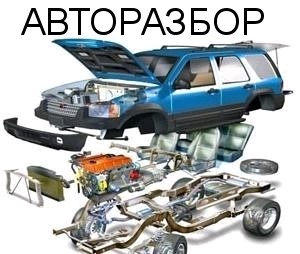 Недорогие бу запчасти б/у c авто не экспл. В СНГ