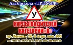 Недорогие курсы водителей в Харькове от автошколы Триумф - объявление
