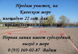 Недорого продам участок земли на берегу Киевского моря Первая линия - объявление