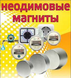Неодимовые магниты для остановки счетчиков газа, света, воды. - оголошення