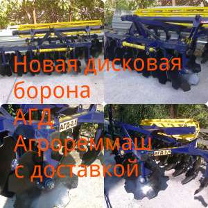 Новая дисковая борона АГД-2.8 - объявление